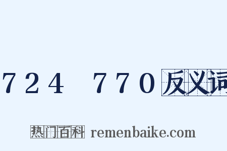724～770反义词是什么意思的图片